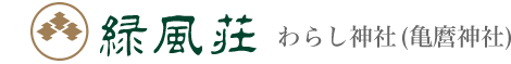 緑風荘 わらし神社(亀麿神社)