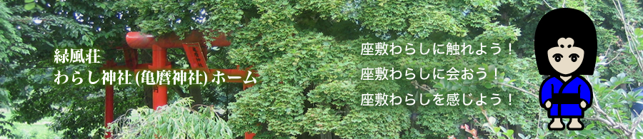 緑風荘 わらし神社(亀麿神社)