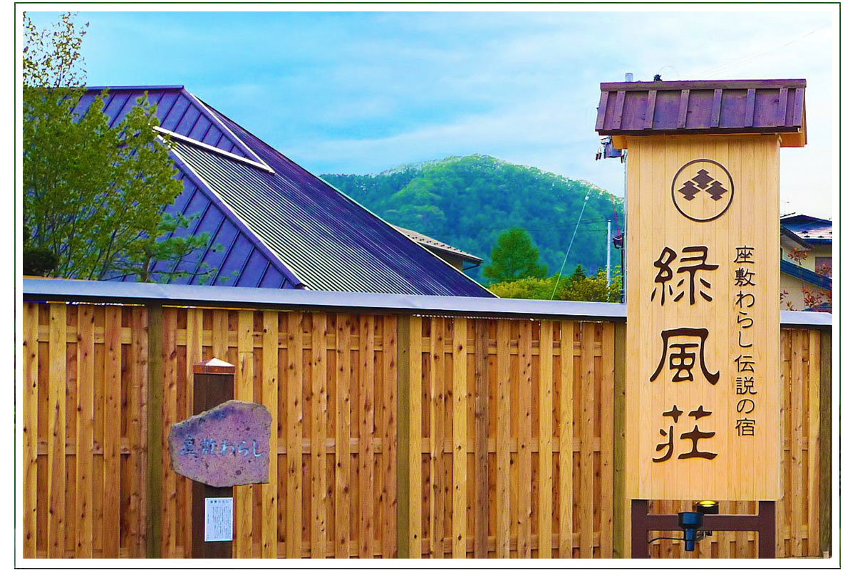 お問い合わせ｜岩手県二戸市 座敷わらしの宿 緑風荘【公式】